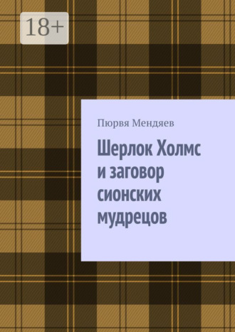 Шерлок Холмс и заговор сионских мудрецов