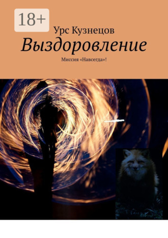 Выздоровление. Миссия «Навсегда»!