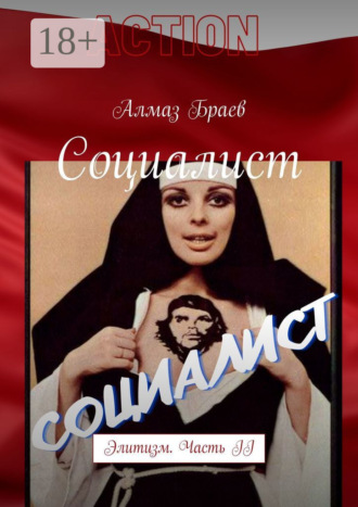 Социалист. Элитизм. Часть II