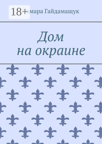Дом на окраине