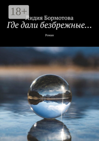 Где дали безбрежные… Роман