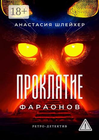 Проклятие фараонов