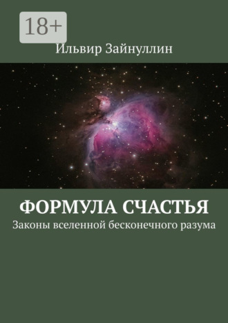Формула счастья. Законы вселенной бесконечного разума