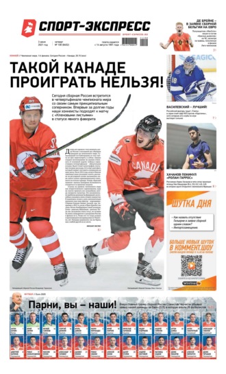 Спорт-экспресс 100-2021