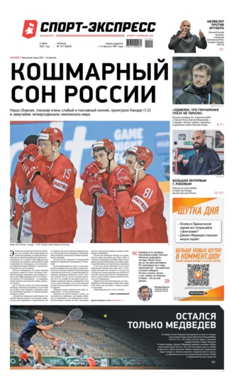 Спорт-экспресс 101-2021