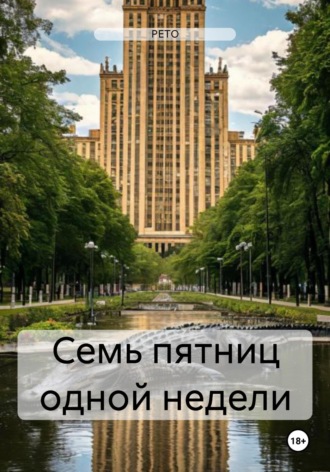 Семь пятниц одной недели
