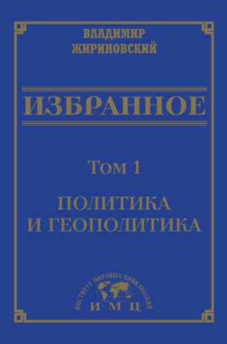 Избранное в 3 томах. Том 1: Политика и геополитика