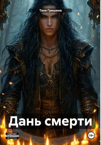 Дань смерти