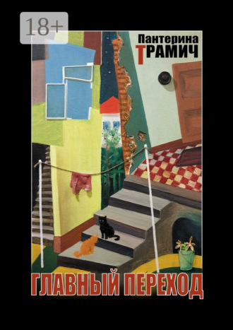 Главный переход