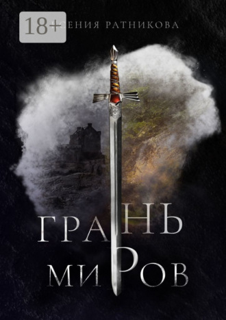 Грань миров