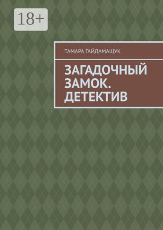 Загадочный замок. Детектив