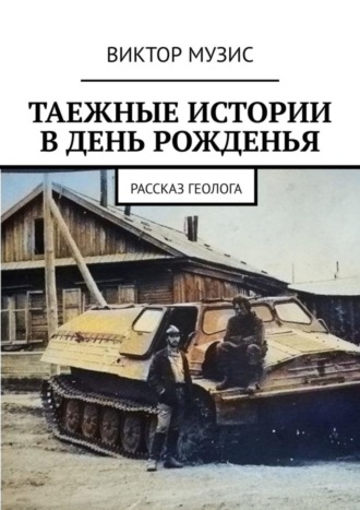 Таёжные истории в день рожденья. Рассказ геолога
