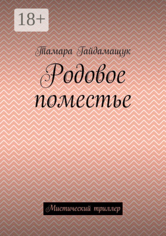 Родовое поместье. Мистический триллер