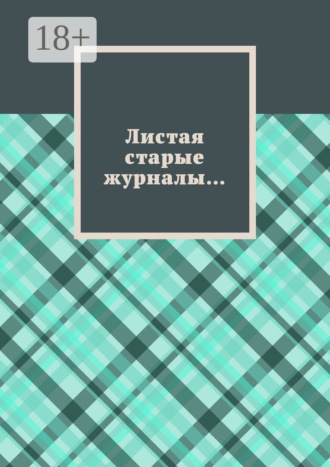 Листая старые журналы…