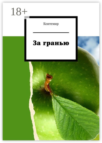 За гранью