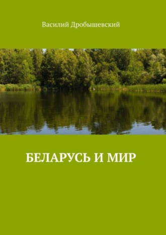 Беларусь и мир