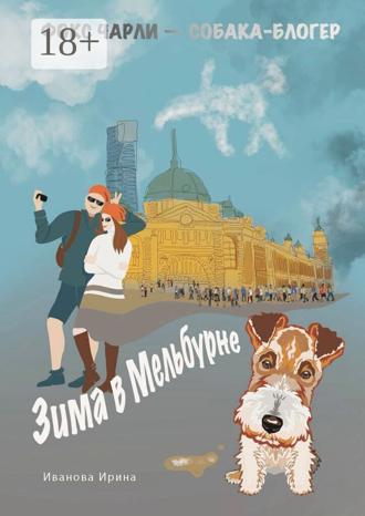 Зима в Мельбурне