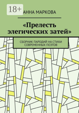 «Прелесть элегических затей». Сборник пародий на стихи современных поэтов