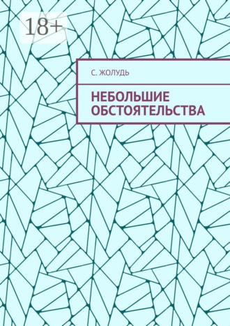 Небольшие обстоятельства