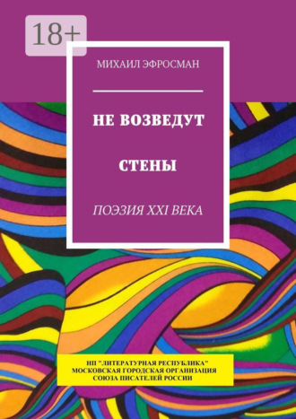 Не возведут стены. Поэзия XXI века
