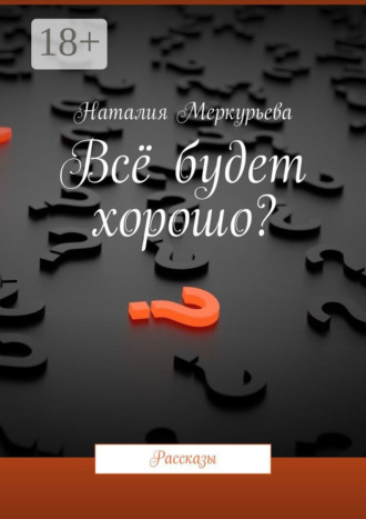 Всё будет хорошо? Рассказы