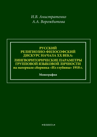 Русский религиозно-философский дискурс начала ХХ века: лингвориторические параметры групповой языковой личности на материале сборника «Из глубины» 1918 г.