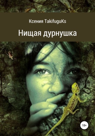 Нищая дурнушка