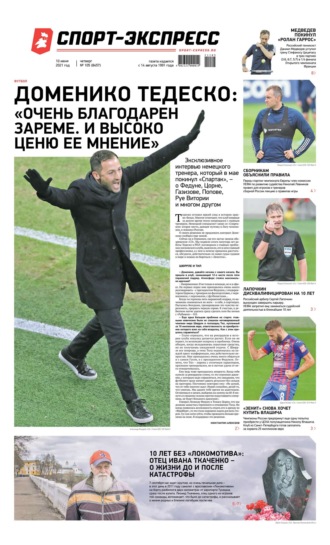 Спорт-экспресс 105-2021