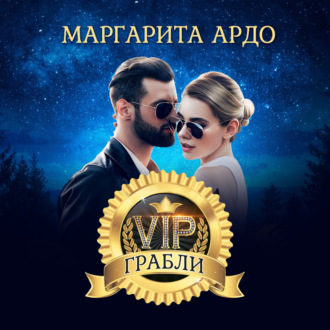 VIP Грабли