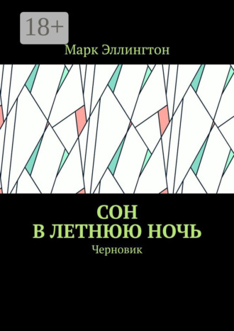 Сон в летнюю ночь. Черновик