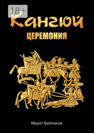 Кангюй. Церемония