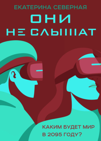 Они не слышат
