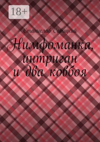 Нимфоманка, интриган и два ковбоя