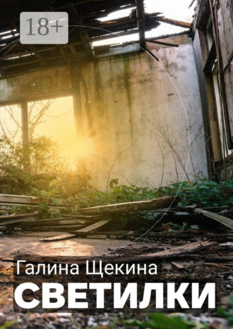 Светилки