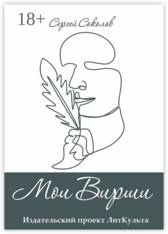 Мои Вирши
