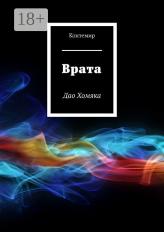 Врата. Дао Хомяка