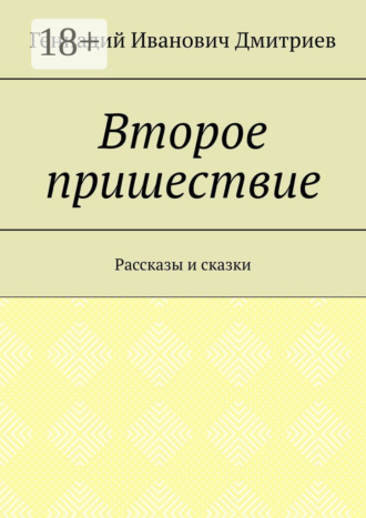 Второе пришествие. Рассказы и сказки