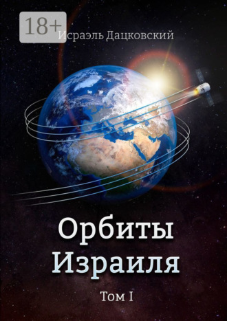 Орбиты Израиля. Том 1