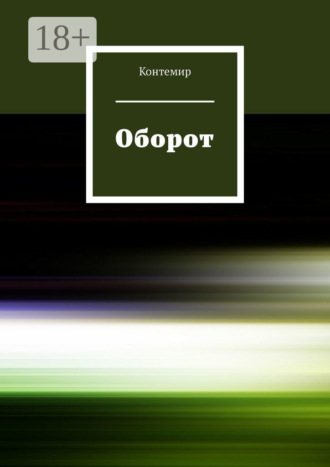 Оборот