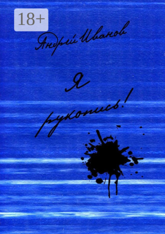 Я рукопись! Поэтический сборник