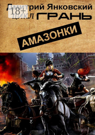 Амазонки. Цикл ГРАНЬ