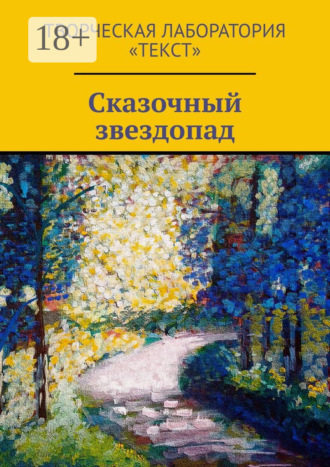 Сказочный звездопад