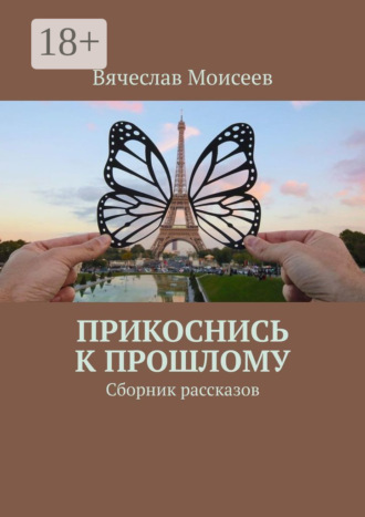 Прикоснись к прошлому. Сборник рассказов