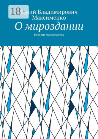 О мироздании. История человечества