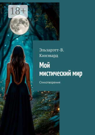 Мой мистический мир. Стихотворения