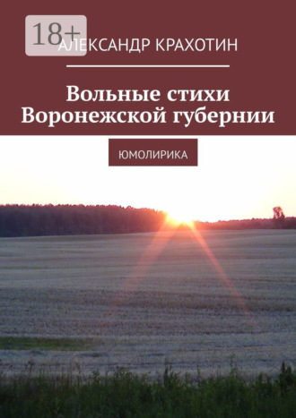 Вольные стихи Воронежской губернии. Юмолирика