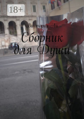 Сборник для Души