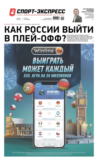 Спорт-экспресс 110-2021