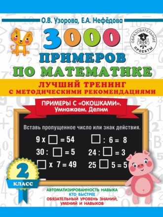 3000 примеров по математике. Лучший тренинг с методическими рекомендациями. Примеры с «окошками». Умножаем. Делим. 2 класс