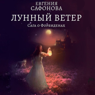 Лунный ветер